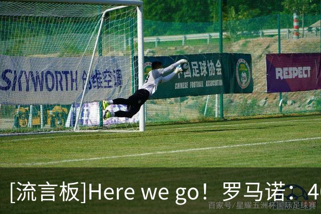 [流言板]Here we go！罗马诺：40岁莫德里奇同意与米兰续约1年